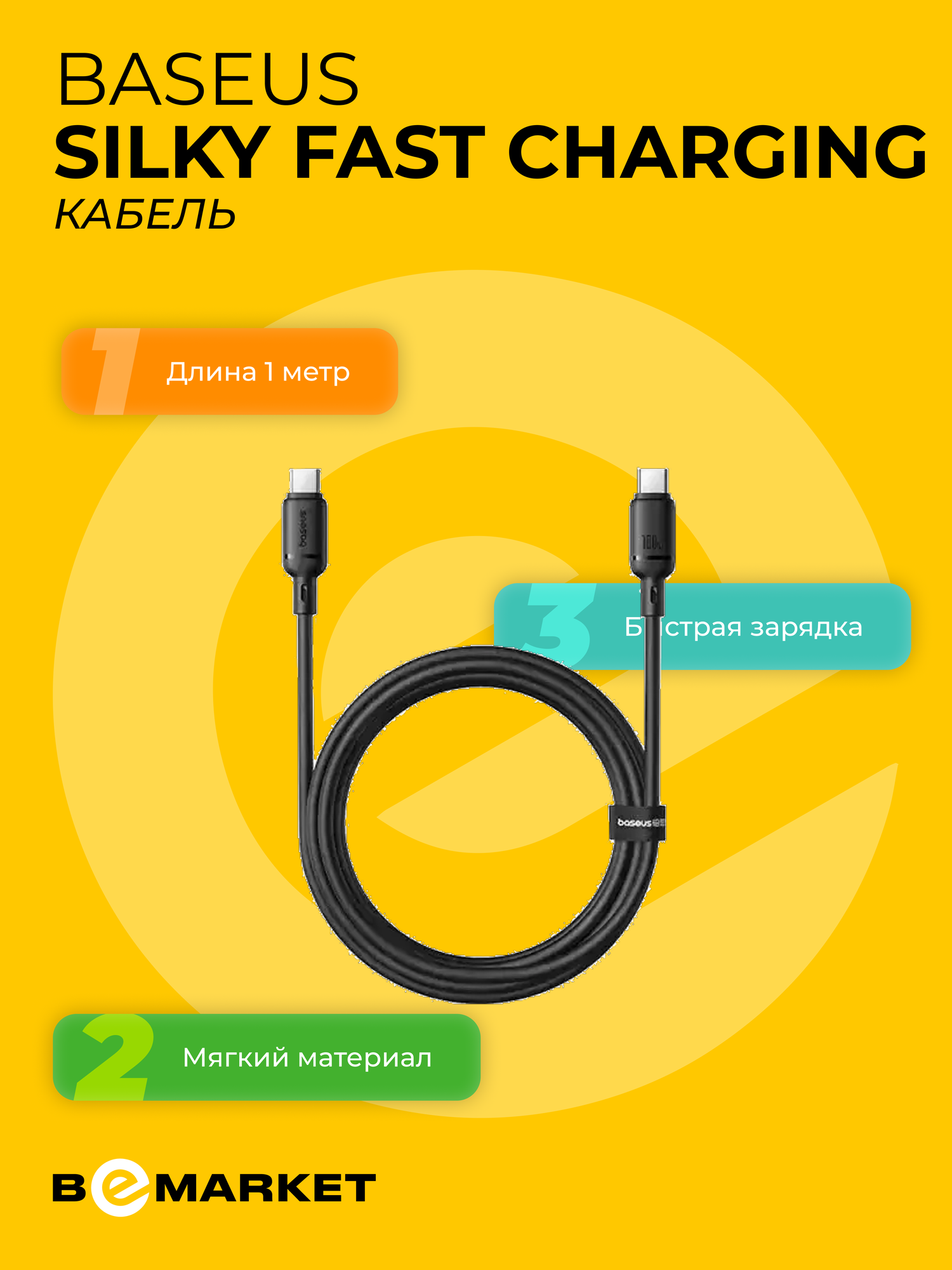 Кабель Baseus Silky Series Fast Charging Cable USB-C to USBC 100W 1m Cluster Black