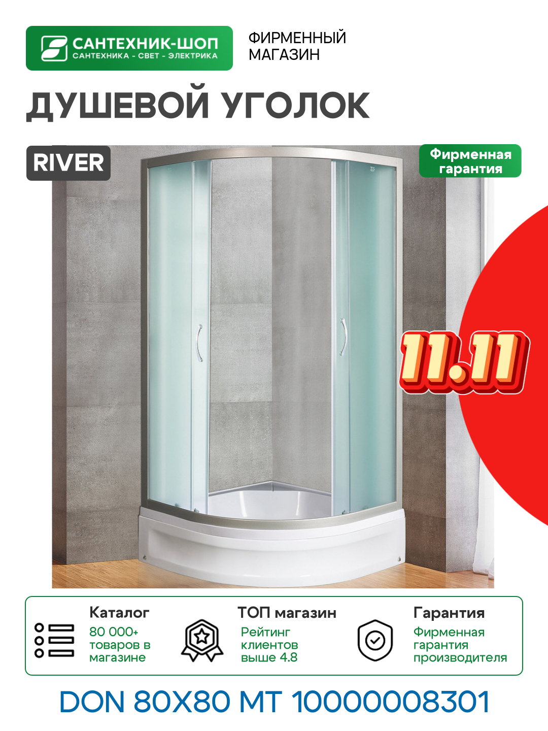 Душевой уголок River Don 80x80 MT 10000008301 с поддоном алюминий матовый хром