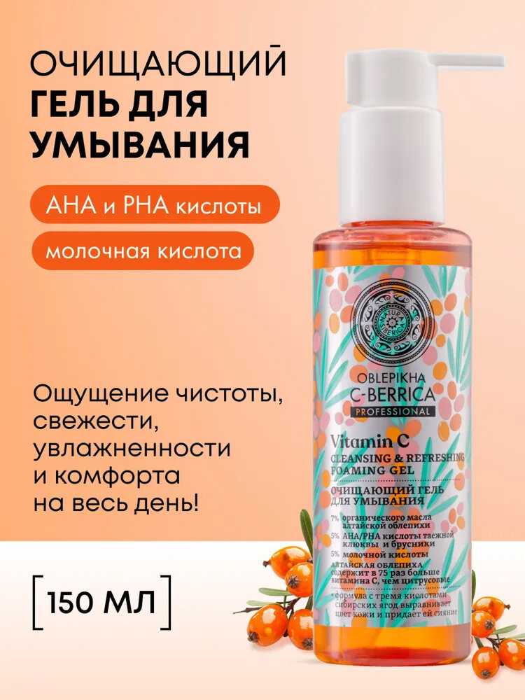 Natura Siberica Oblepikha C-BERRICA Гель для умывания лица очищающий увлажняющий с AHA кислотой и витамином С 150 мл