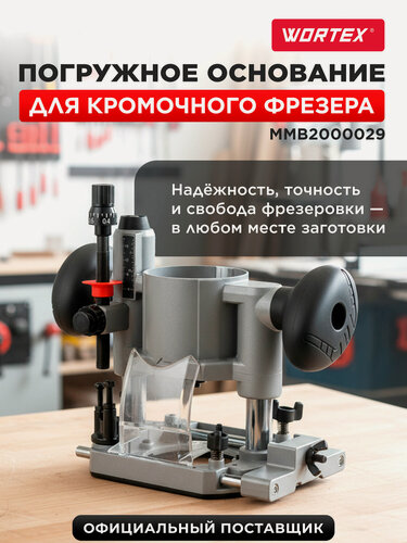 Изображение товара Основание погружное для фрезера кромочного WORTEX (MMB2000029)