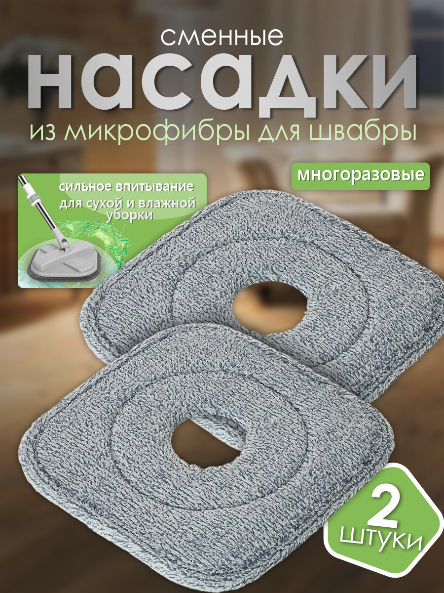 Сменные насадки для швабры с треугольной платформой микрофибра 2 шт.