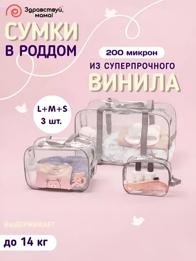 Сумка в роддом прозрачная готовая для мамы и малыша "здравствуй мама!" цвет серый набор из 3 шт.