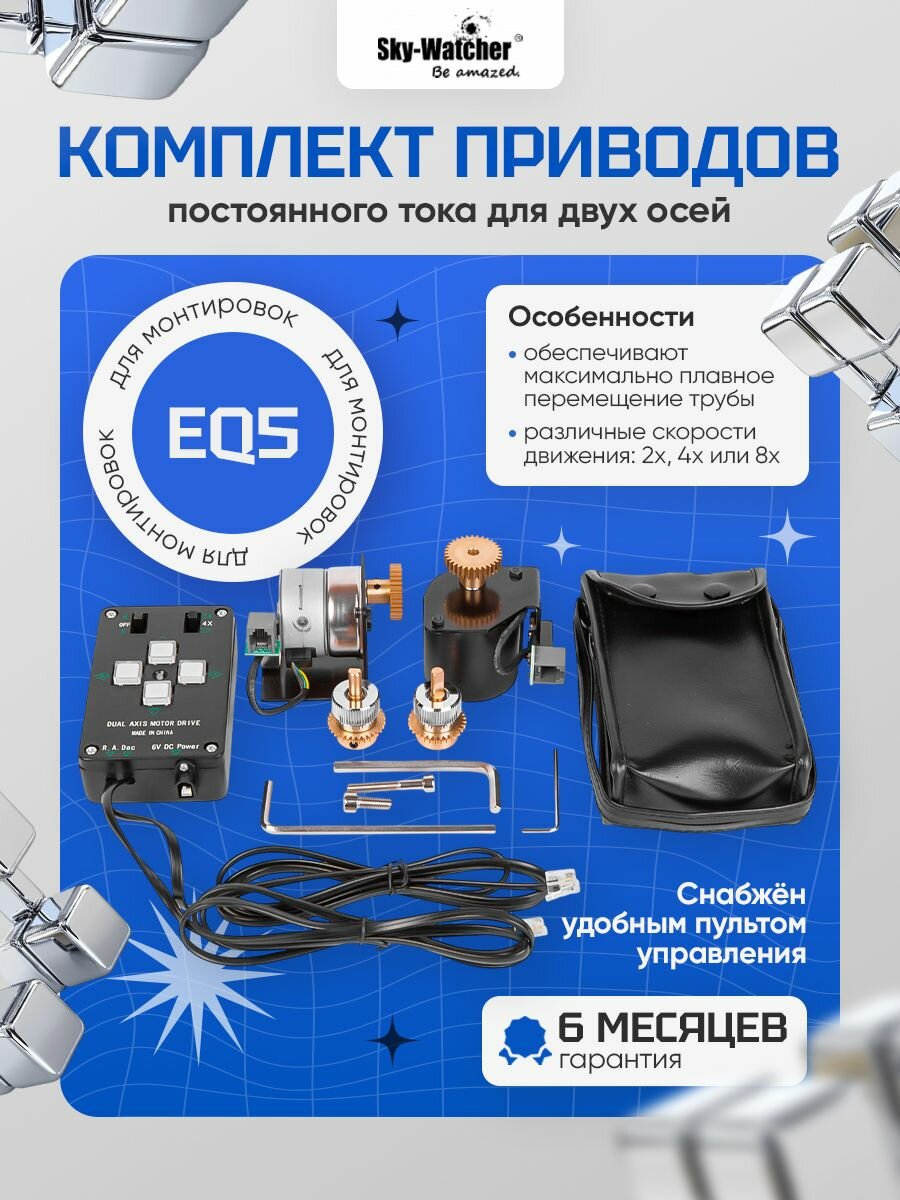 Комплект приводов Sky-Watcher для монтировки EQ5