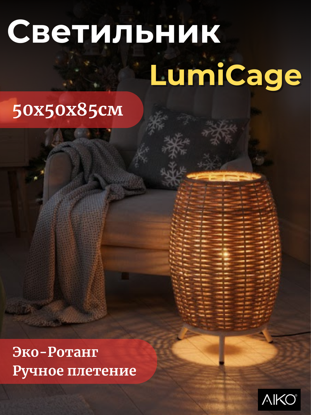 Торшер AIKO напольный, дерево, ротанг, бежевые оттенки, 1 лампа