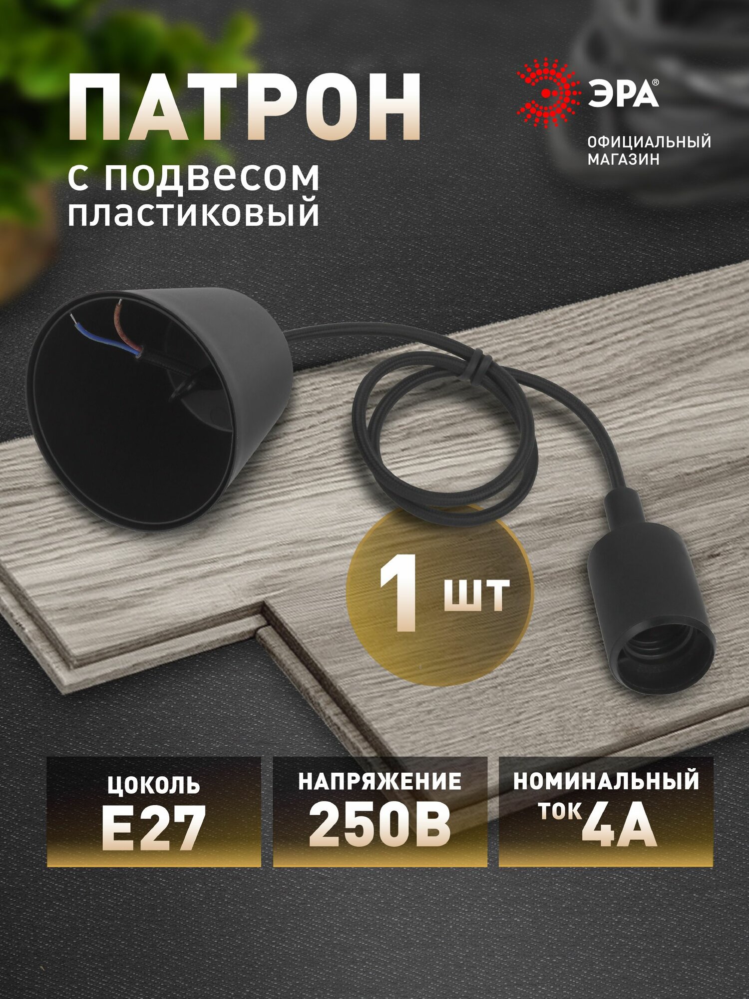 Патрон для лампы e27 ЭРА ACS PTR/P-E27-PLA-BL-CAB с проводом гибкий лофт / Шнур с патроном для лампы 80 см черный