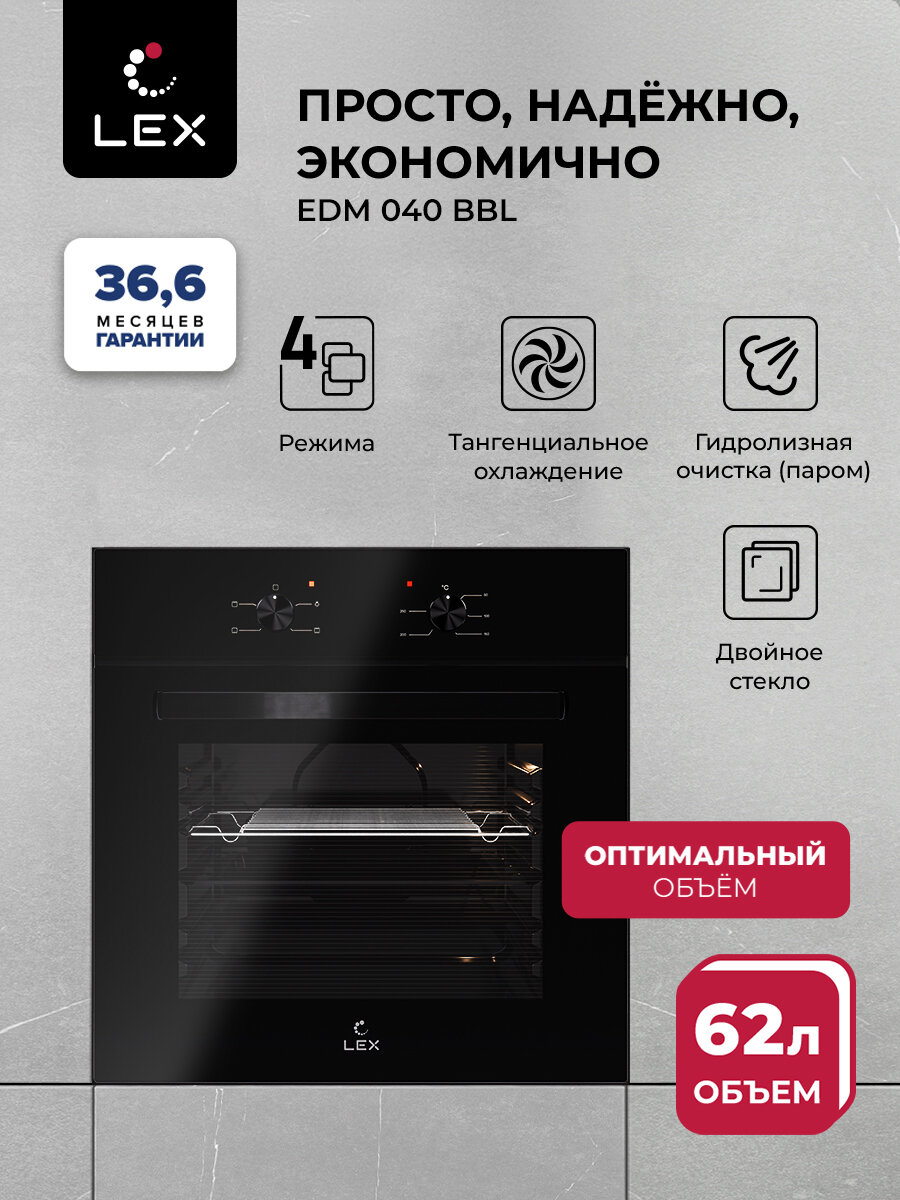 Духовой шкаф  электрический  встраиваемый LEX EDM 040 BBL  4 режима работы  двойное остекление  объём 62 л 