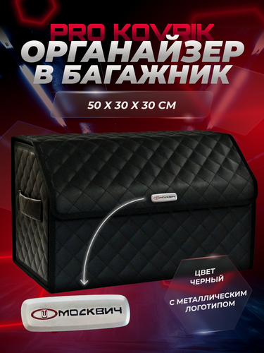 Изображение товара Органайзер с логотипом Москвич в багажник автомобиля 50см из ЭКО-кожи, сумка-кофр