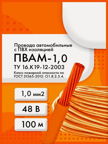 Изображение товара ПВАМ-1 48 В ТУ 16. К19-12-2003 оранжевый (бухта 100 м)