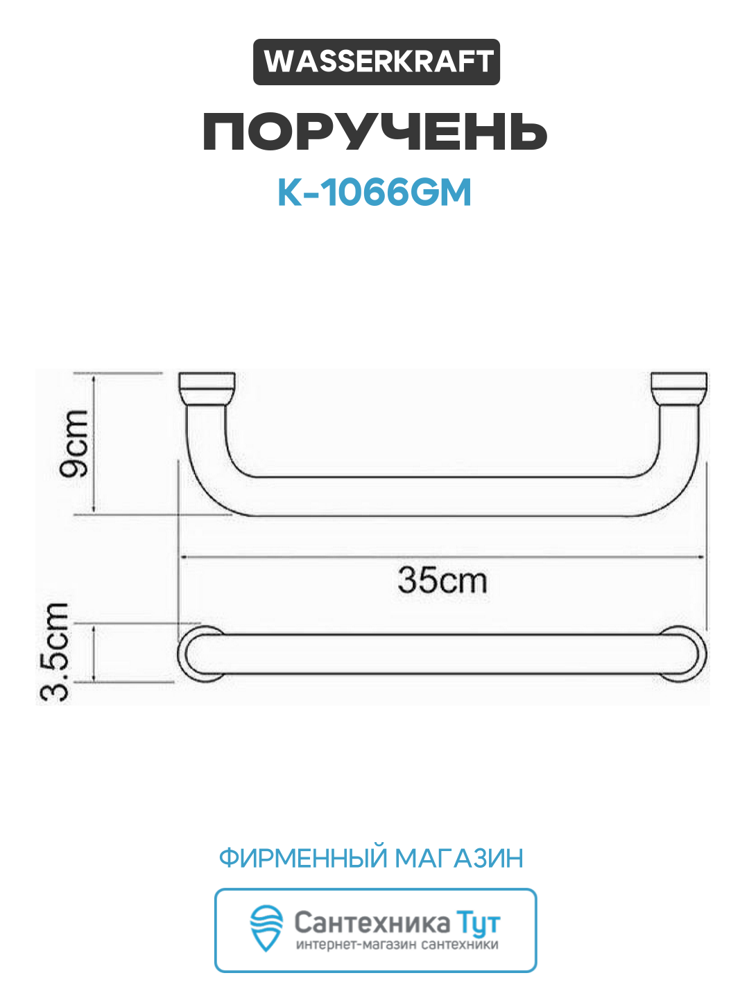 Поручень WasserKRAFT K-1066GM Оружейная сталь латунь на стену