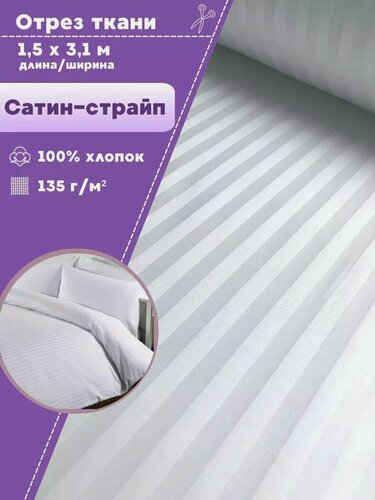 Изображение товара Ткань для постельного белья Сатин-страйп, полоса 1 см, 100% хлопок, цв. белый, пл. 135 г/м2, ш-310 см, отрез 1,5 метра