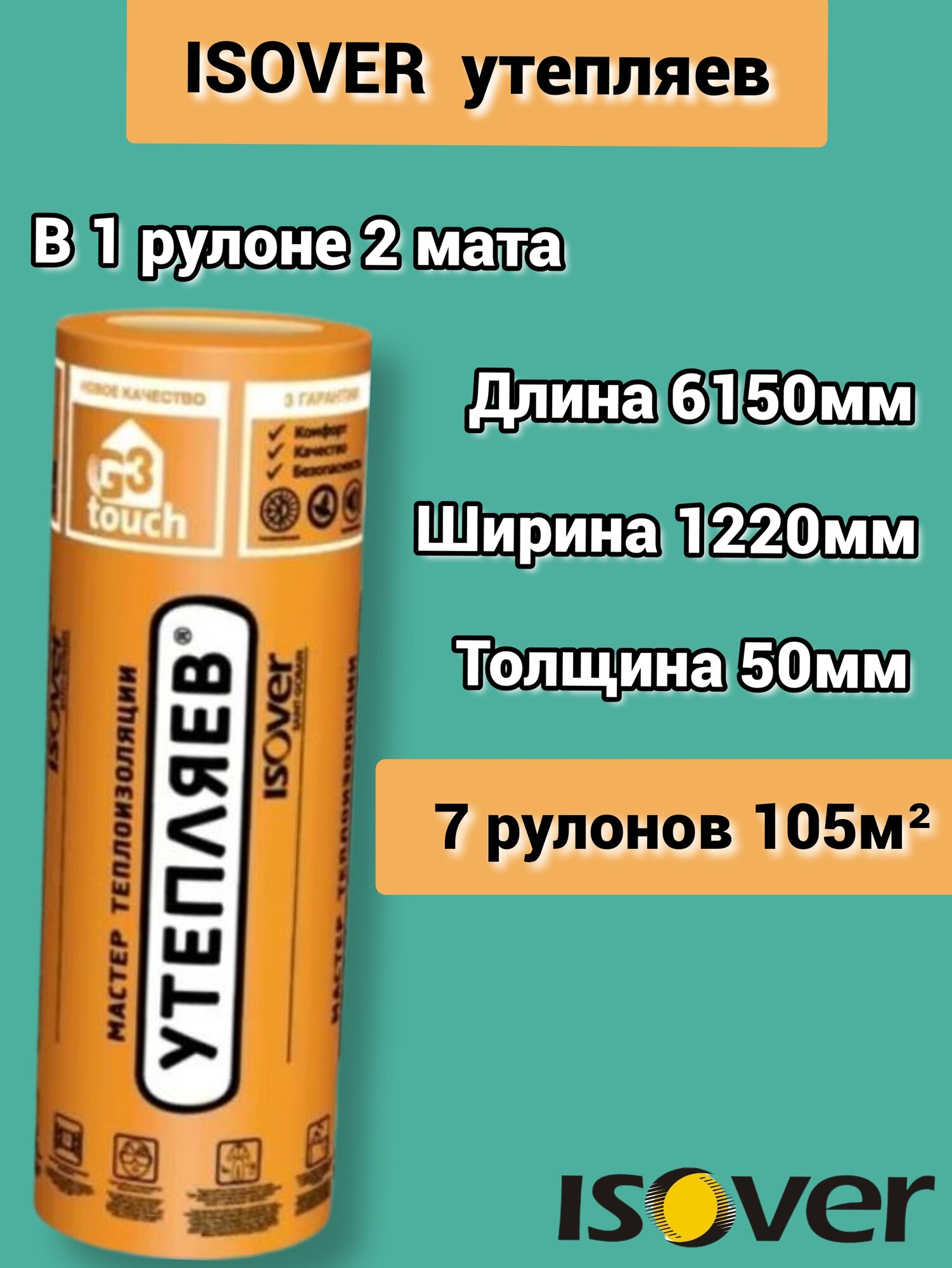 Изовер Утепляев Твин 6150*1220*50 минеральная вата из кварцевого волокна в рулоне. 7 шт (105 м2)