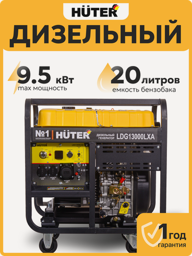 Изображение товара Дизельный генератор Huter LDG 13000LXА, 9.5 кВт, электростартер, АВР