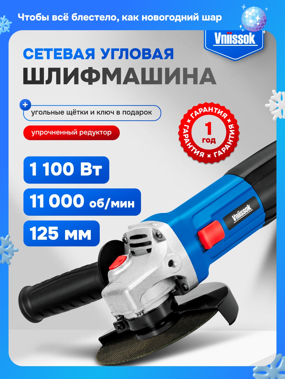Сетевая УШМ (болгарка) VNIISSOK VGS-1100R (1100Вт125мм0-11000об/мин с регулировкой оборотов)