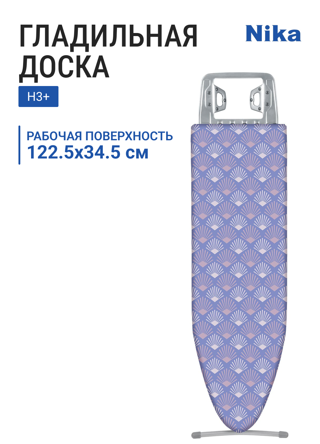 Доска гладильная НИКА НИКА 3+ фанера 122.5х34.5 см чехол из хлопка