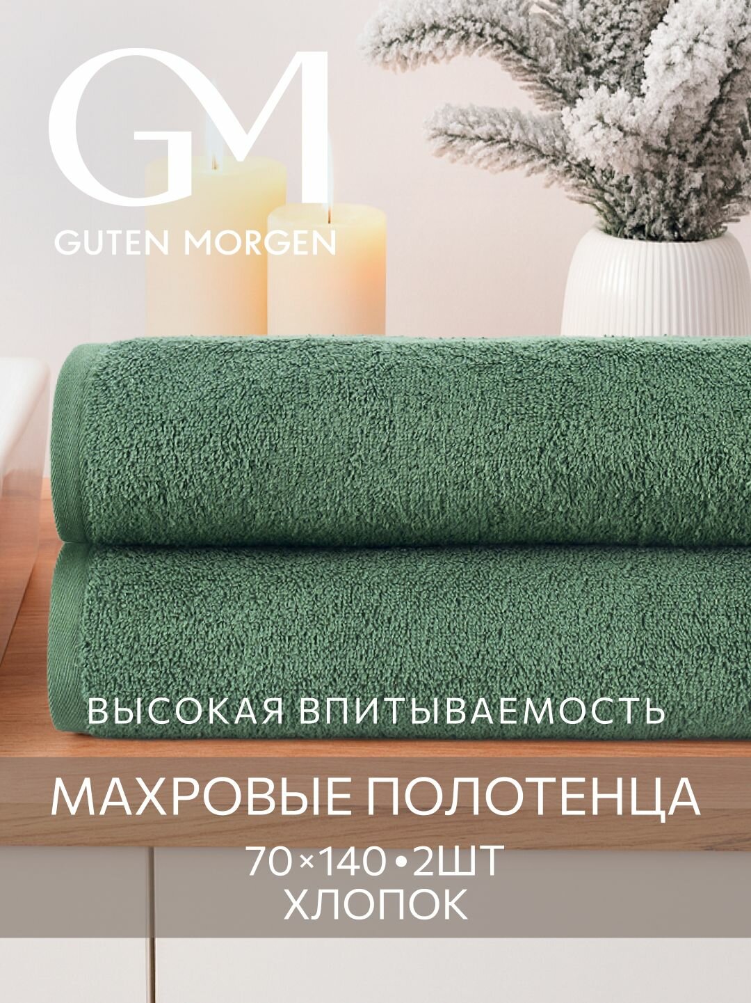 Набор полотенец махровых Guten Morgen Кипарис 70х140 см (2 шт.)  хлопок 100% 400 г/м2
