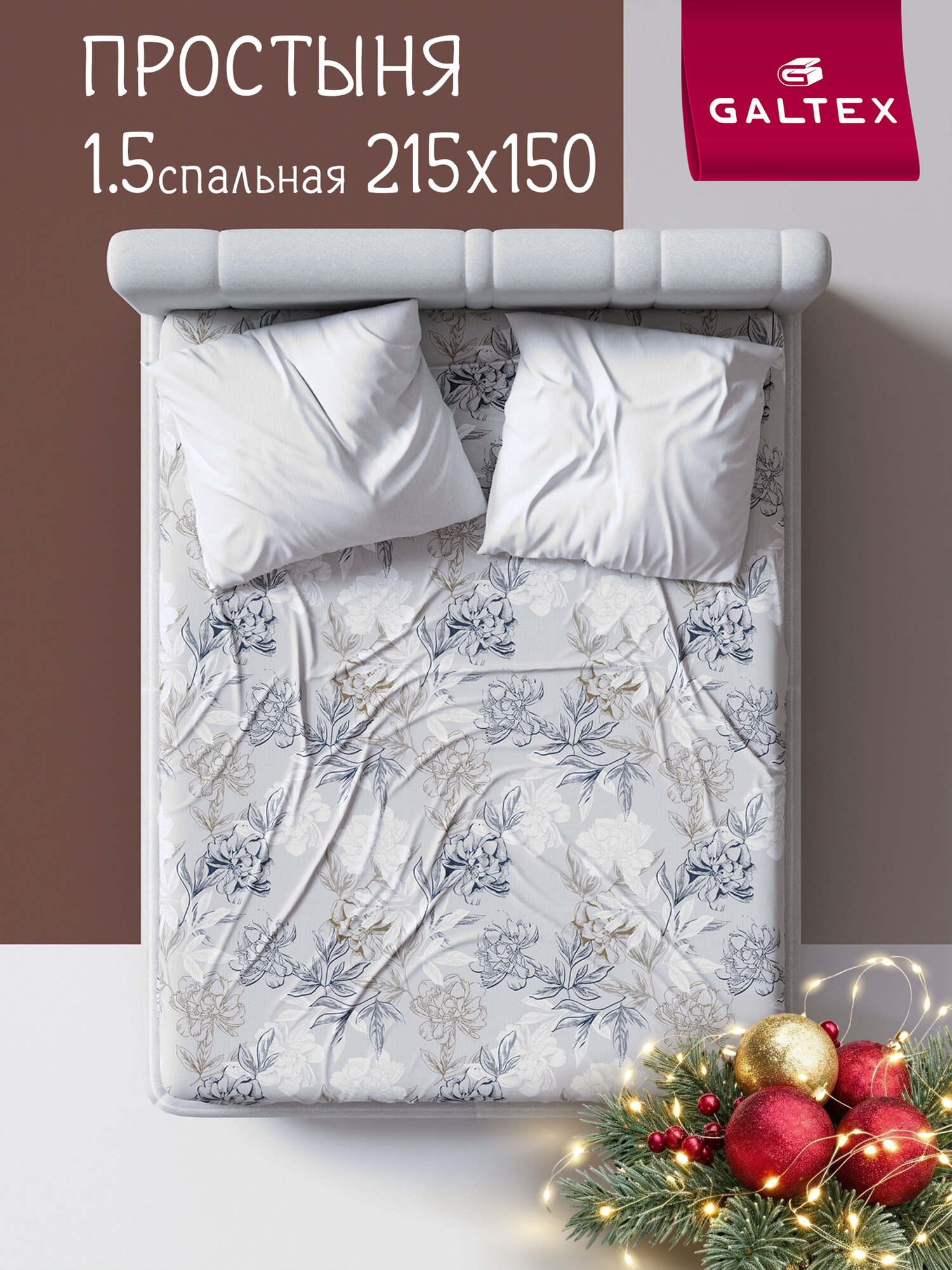 Простынь 1 5 спальная 150х215 Galtex Нежность поплин Симфония серо бежевый