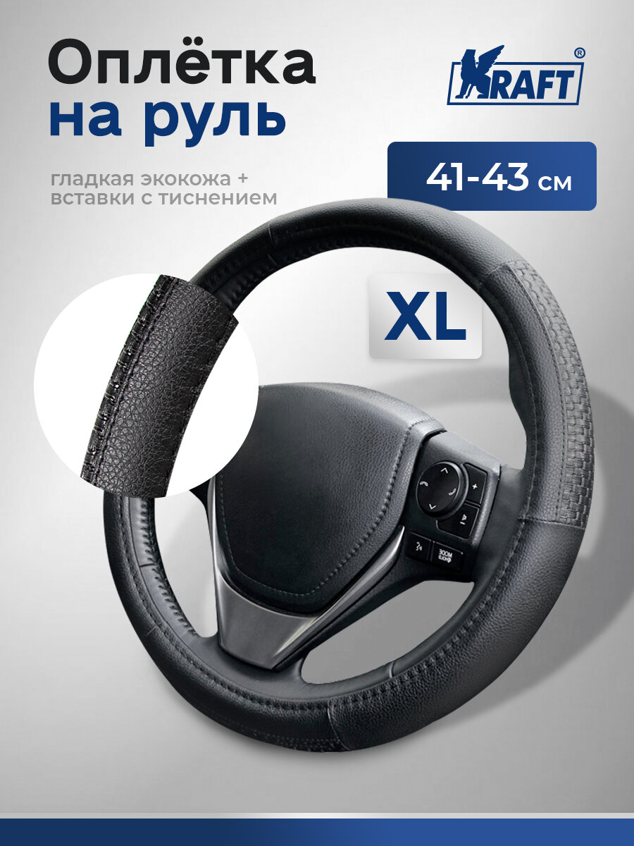 Оплетка, иск. кожа с тиснением, черная, XL 41-43 см.