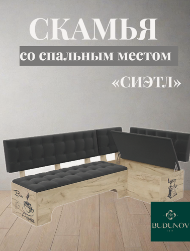 Изображение товара Кухонный уголок сиэтл, BUDUNOV GROUP, Крафт золотой/ТК Серый, скамья угловая со спальным местом, 194х110х82 см