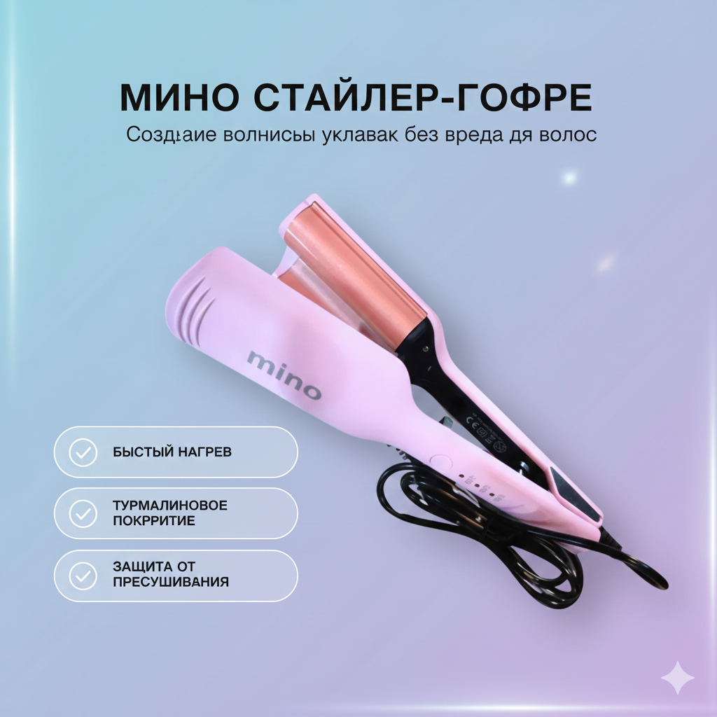 Щипцы-плойка для волос MINO-MN-8815, для крупной завивки, многофункциональная