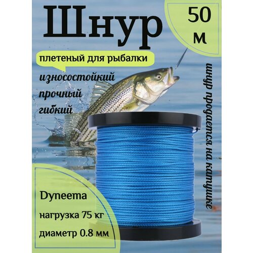 Шнур для рыбалки плетеный DYNEEMA, высокопрочный, синий 0.8 мм 75 кг на разрыв Narwhal, длина 50 метров