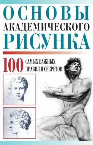 Основы академического рисунка. 100 самых важных правил и секретов，Переиздание книг