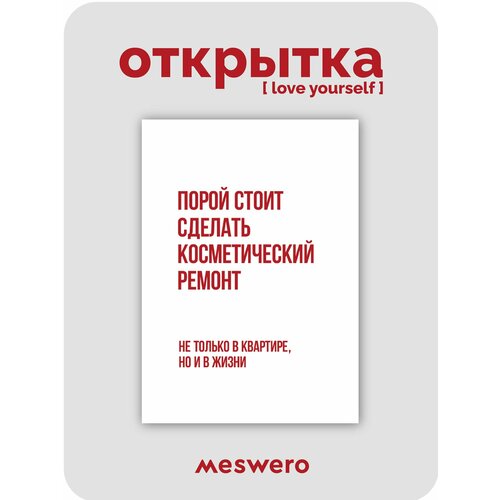 фото Дизайнерская открытка meswero / ремонт