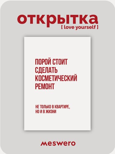Изображение товара Открытка meswero / lys / ремонт