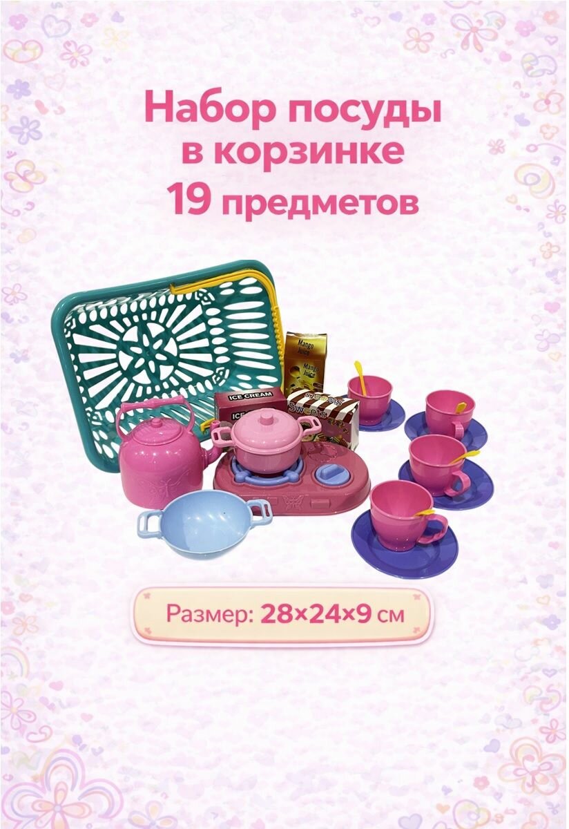 Набор посуды в корзинке, 19 предметов