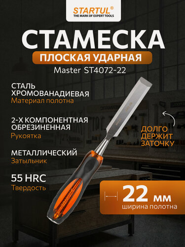 Изображение товара Стамеска STARTUL Master ST4072-22, двухкомпонентная рукоятка, 22 мм