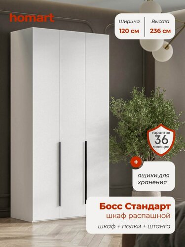 Изображение товара Шкаф распашной, Босс Стандарт, 120х53х236 см, 3х дверный с ящиками, белый