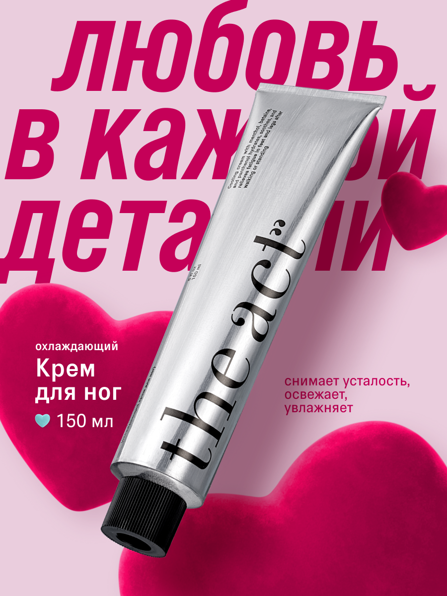 Охлаждающий крем для ног The Act, снимает усталость, освежает, увлажняет, 150 мл