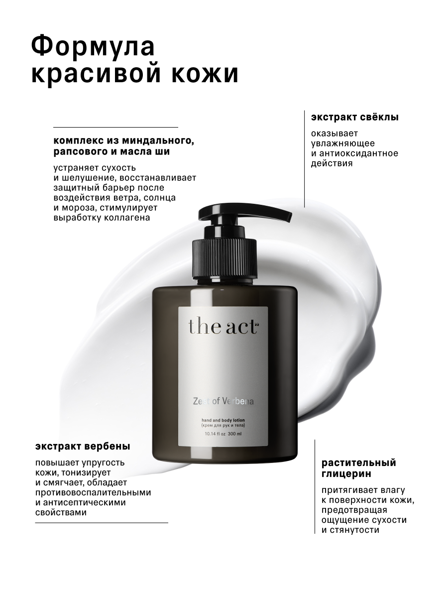 Крем для рук The Act парфюмированный, цитрусовая вербена, 300 мл — фото 1