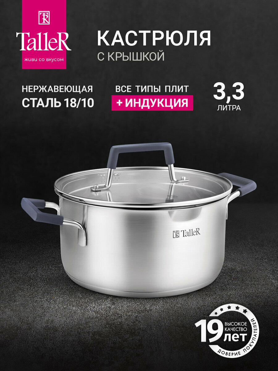 Кастрюля TalleR TR-11013 3,3 л Ковентри, для всех типов плит