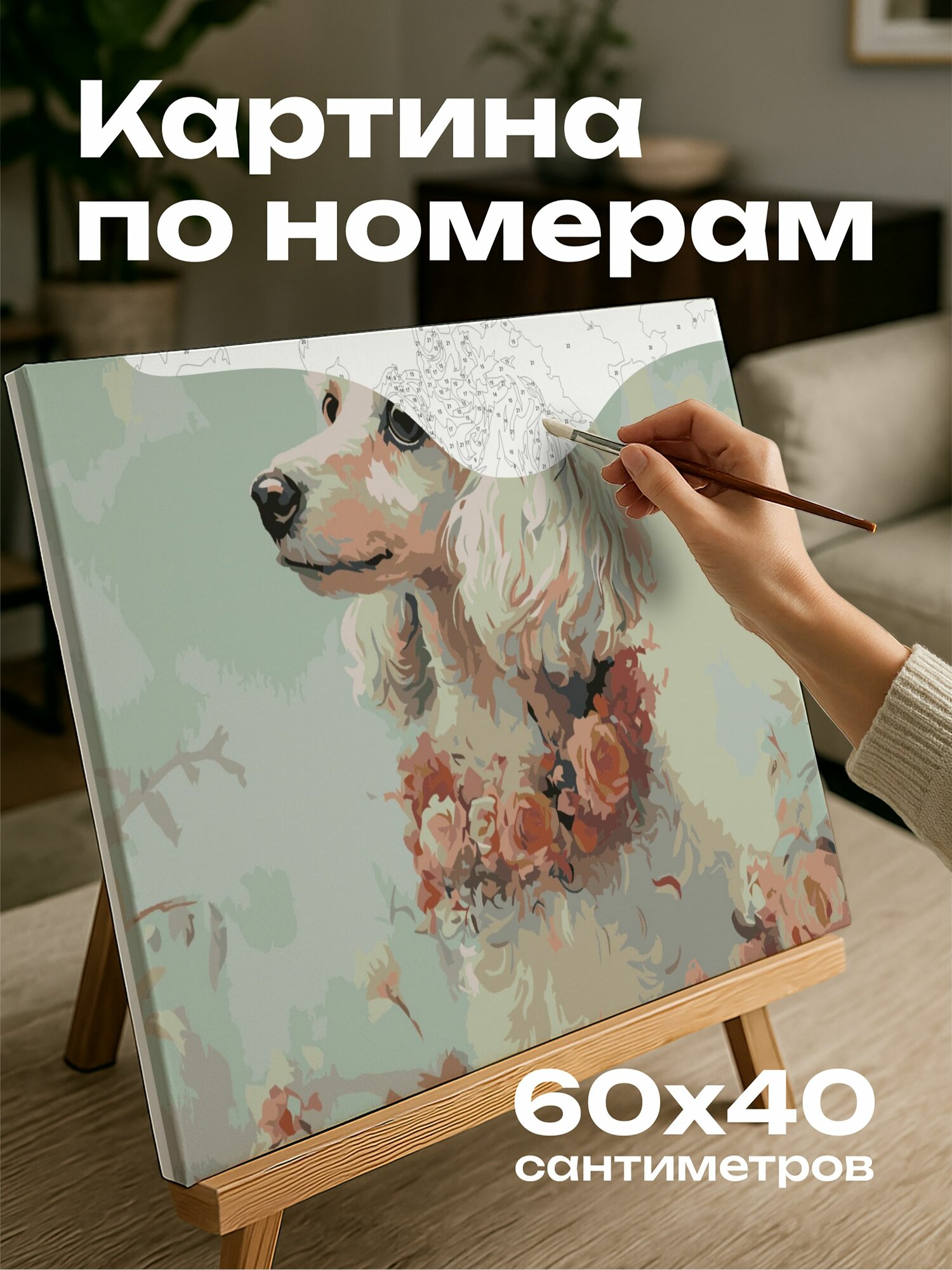 Картина по номерам 60x40 см, пудель, масляная картина, цветочные гирлянды, пастельные тона, грация, причудливость