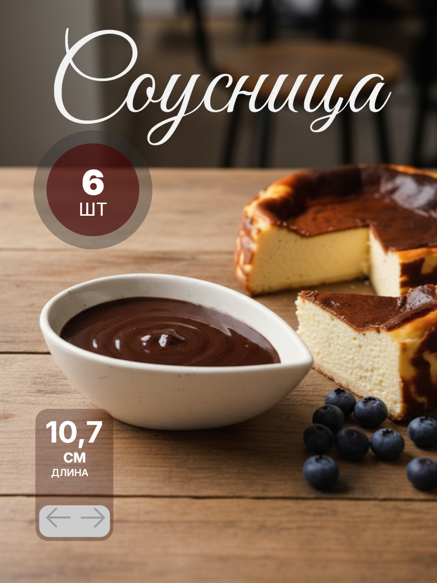 Соусница в форме капли 6 шт