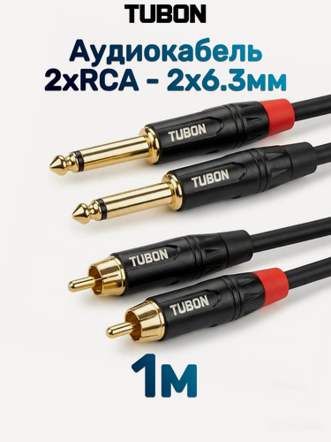 Изображение товара Кабель TUBON Аудио межблочный 2 x 6.3мм jack (M) Mono - 2 x RCA (M) OD6.0 ПВХ 2J2R001 1м