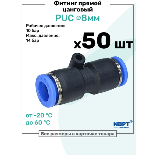 фото Фитинг прямой пневматический быстросъемный puc 8 мм, пневмофитинг nbpt, набор 50шт