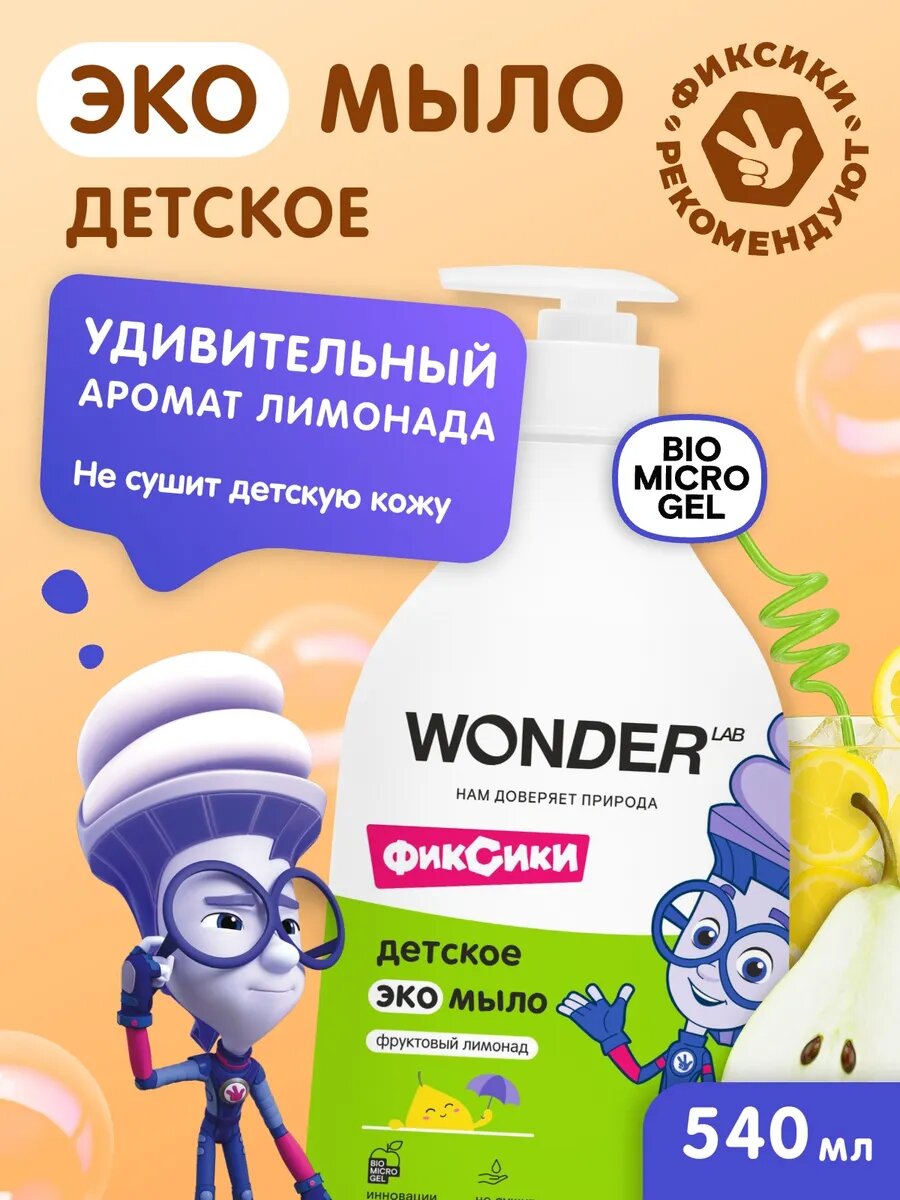 Гипоаллергенный Жидкое мыло детское для малышей с дозатором 540 мл WONDER LAB