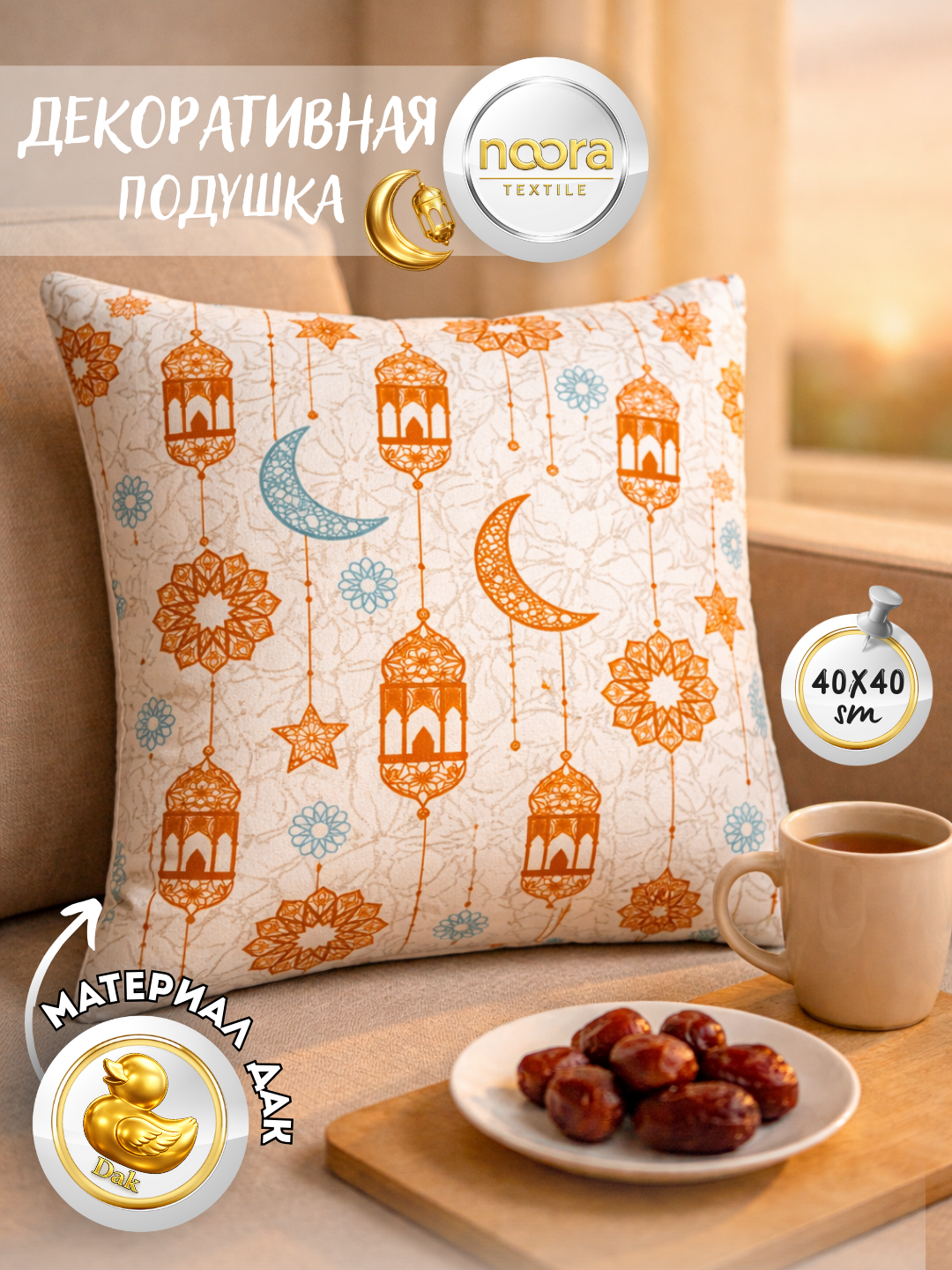 Декоративная подушка NOORA Textile «Ramadan Lights» 40×40 см, хлопковая, с исламским принтом