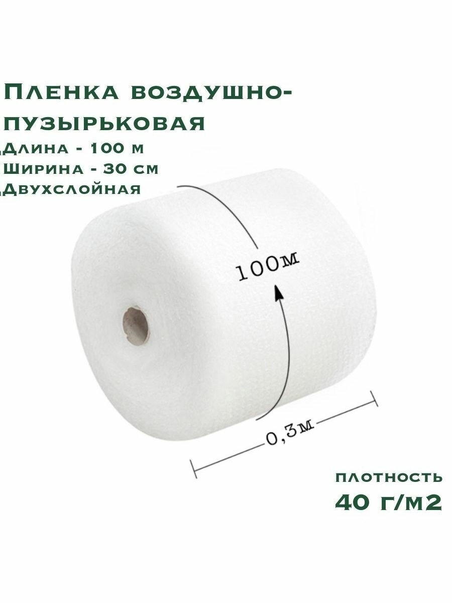 Воздушно пузырьковая пленка-пупырка, 100х0.3 м, 40 г/м2, двухслойная