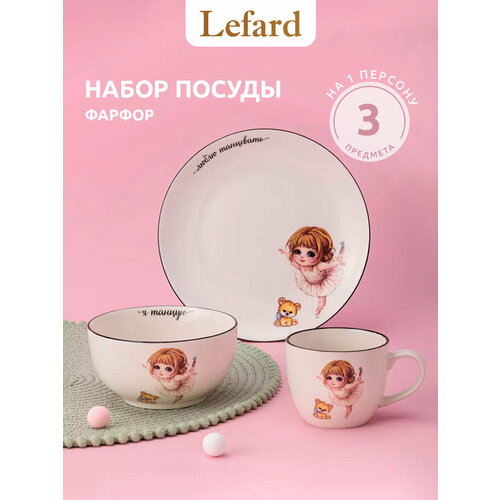 фото Сервиз lefard "я танцую", набор детской посуды, фарфоровый, 3 предмета