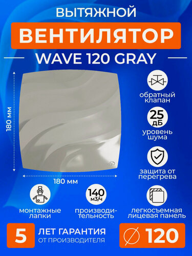 Изображение товара Вентилятор вытяжной с обратным клапаном 120 мм, серый, 140м3/ч, в ванную, в туалет, на кухню, ERA
