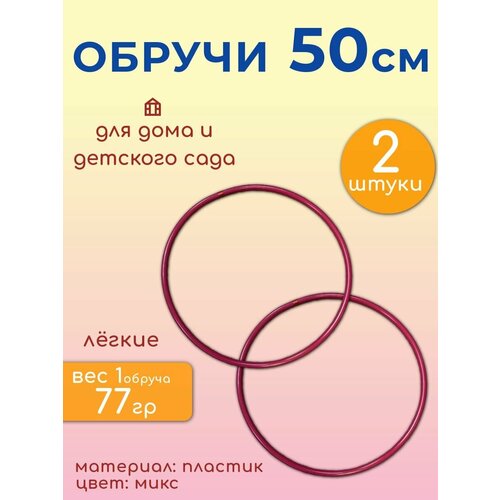 Обруч 50 см. (2 шт.) /обруч детский для игр, гимнастики и физкультуры