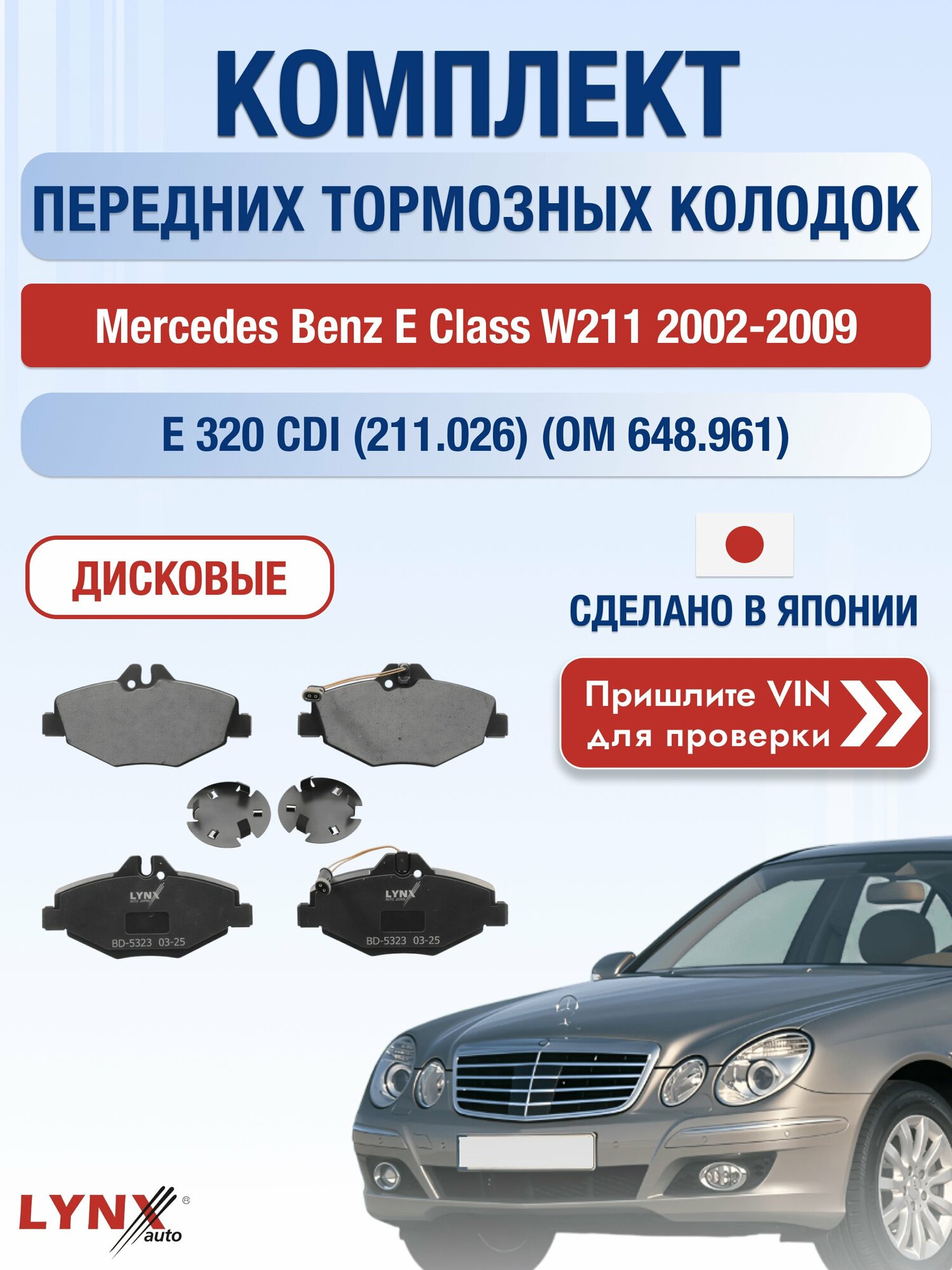 Комплект передних колодок на Mercedes Benz E class W211 2002-2009г. Двигатель 3.2 (OM 648.961), BD-5323 / Мерседес