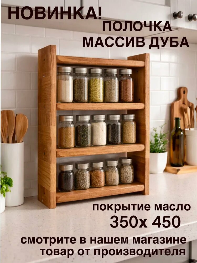 Полка настольная для специй, косметики, аксессуаров из массива натурального дуба "Прованс" 350 х 450 покрытие масло