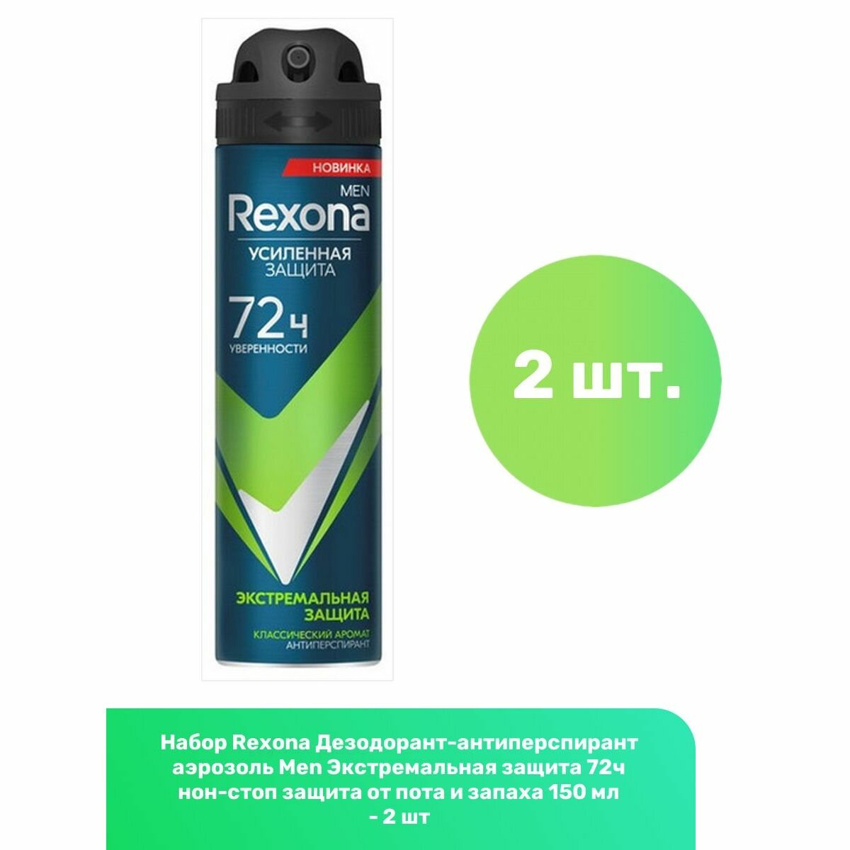 Rexona Дезодорант-антиперспирант аэрозоль Men Экстремальная защита 72ч нон-стоп защита от пота и запаха 150 мл - 2 шт