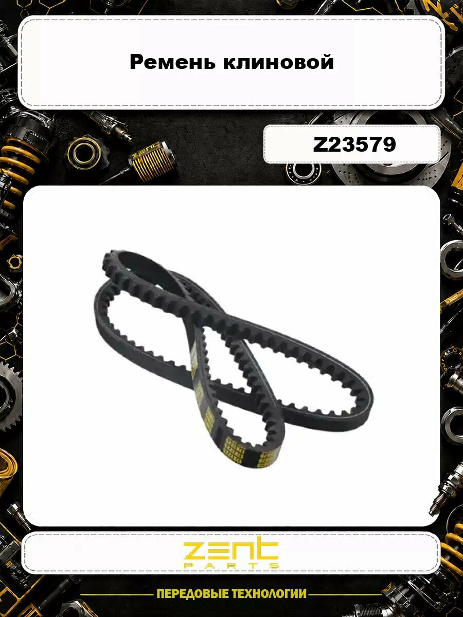 Ремень клиновой ZENTPARTS Z23579