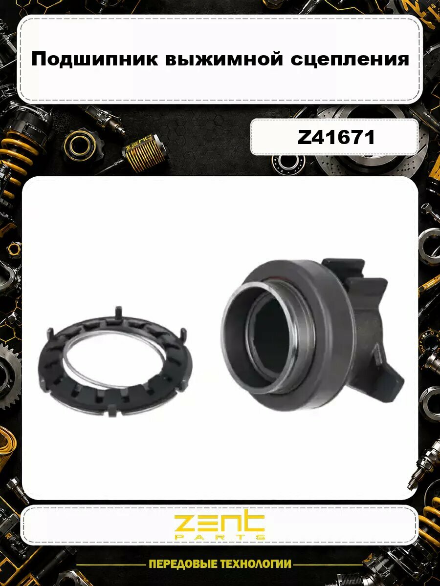 Подшипник выжимной сцепления ZENTPARTS Z41671