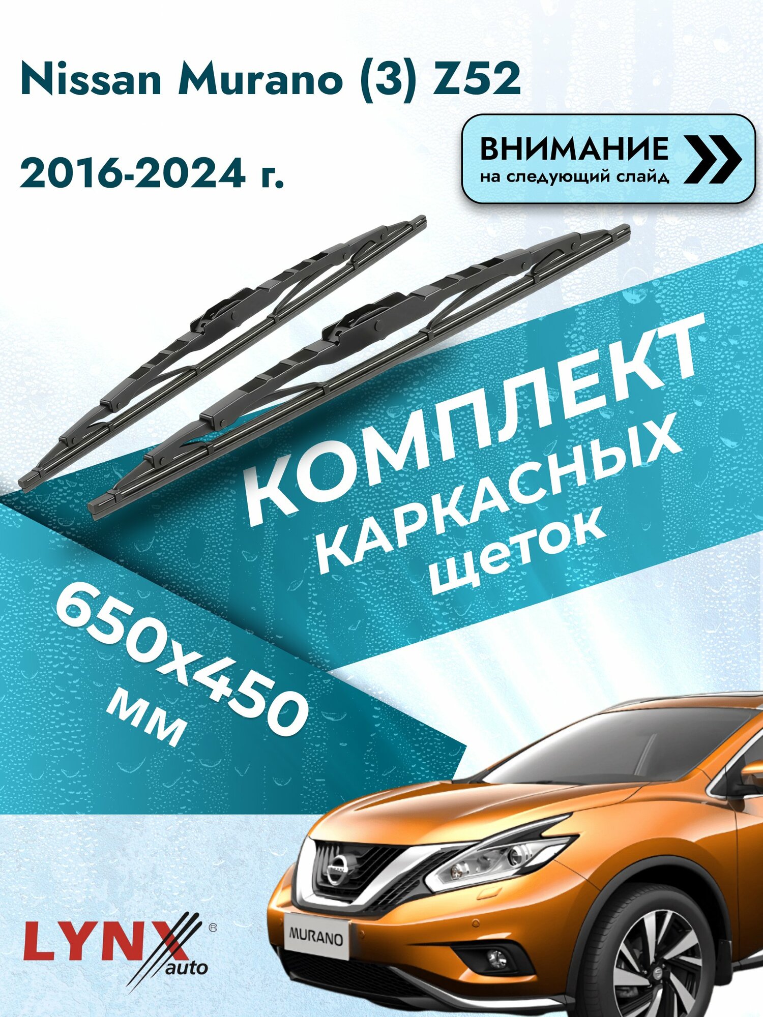 Дворники каркасные на Nissan Murano (3) Z52 2016-2024, Комплект щёток 650x450мм (650L+450L). Ниссан Мурано