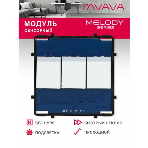фото Сенсорный модуль, 3 клавиши проходной (без панели) mvava